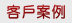 網(wǎng)頁設(shè)計案例